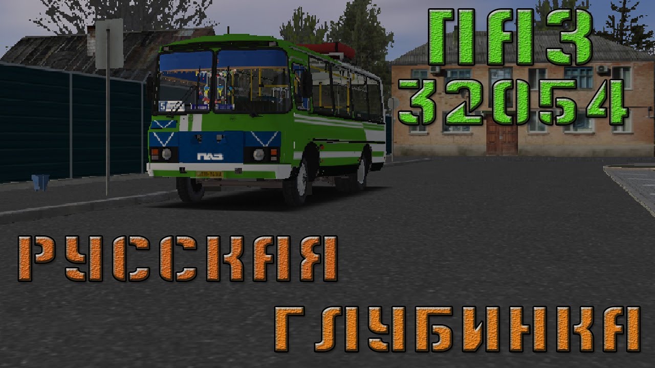 OMSI 2 / ПАЗ 32054 / ГАЗ - БЕНЗИН / РУССКАЯ ГЛУБИНКА / МАРШРУТ № 5