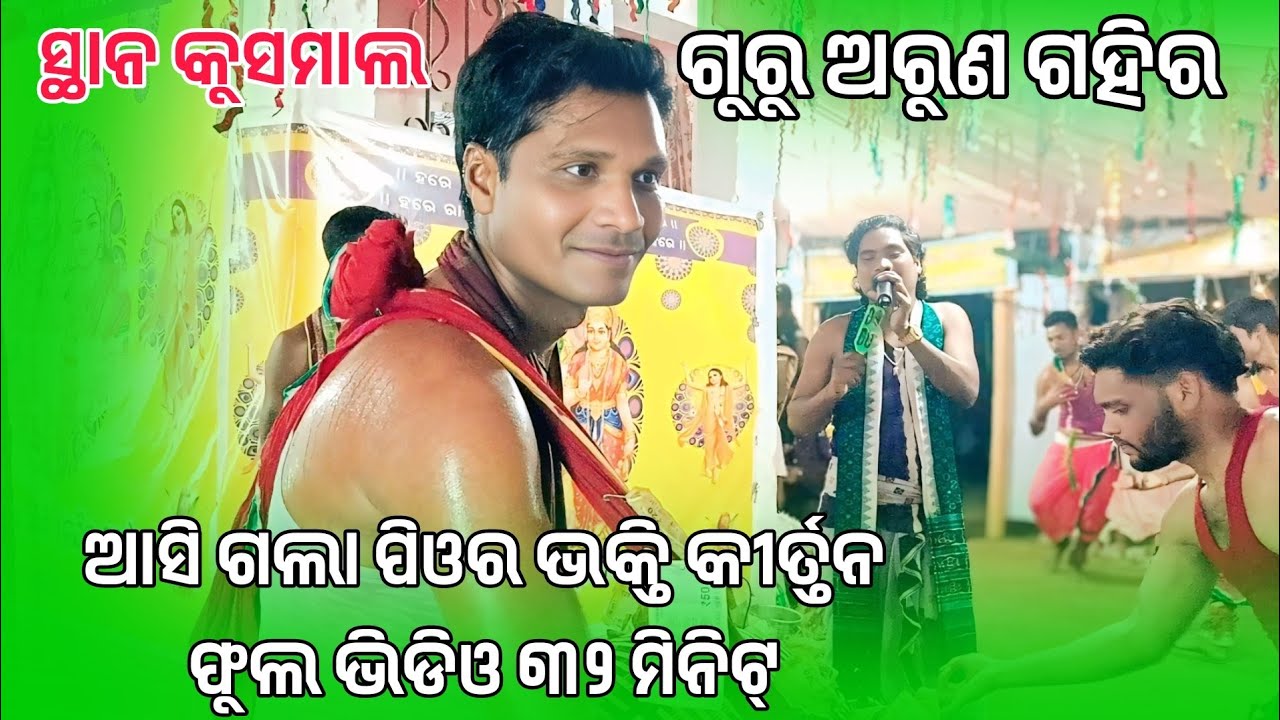 Guru Shree Arun Gahir Kirtan Party 2025 Full video Nehena Kirtan Party 78550 68522