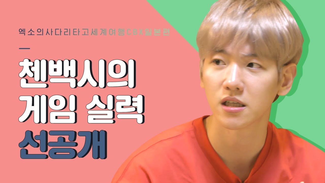 [EXO의 사다리 타고 세계여행 선공개 컷] 다람쥐들의 한 판 승부!