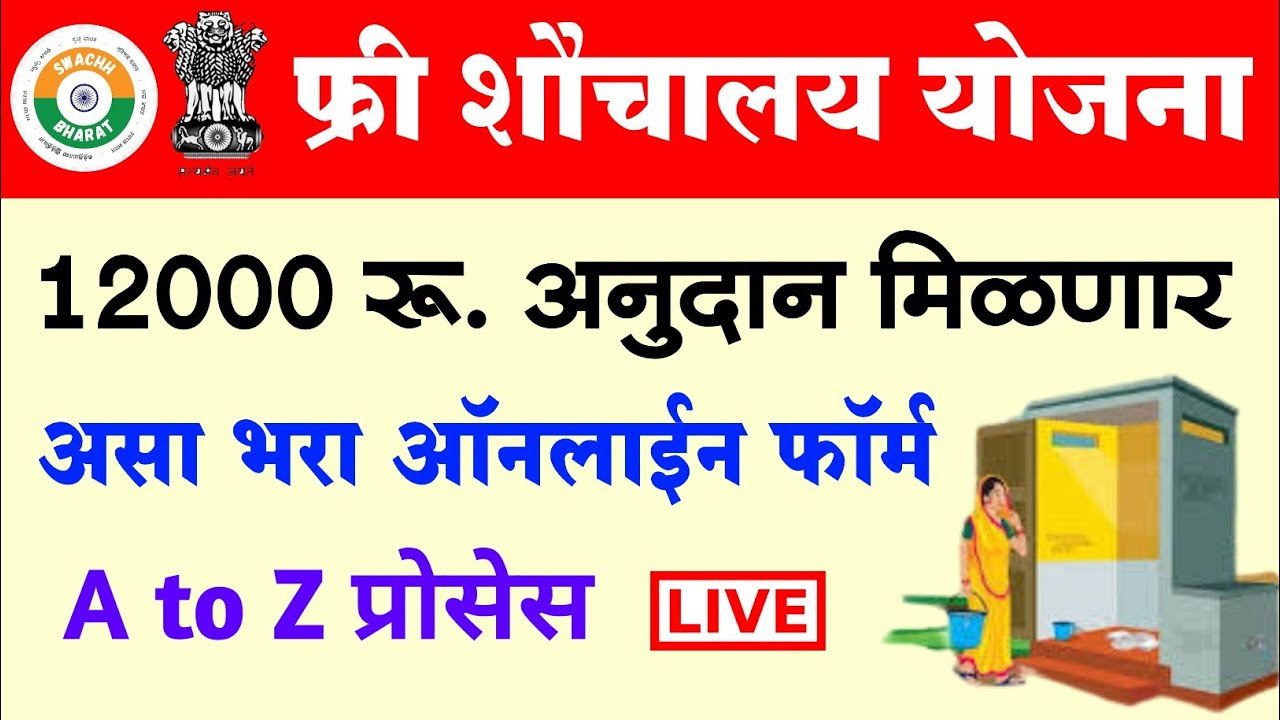 फ्री शौचालय अनुदान योजना 12000 रू. अनुदान असा भरा ऑनलाईन फॉर्म 🔴| Sauchalay Online Registration 2022