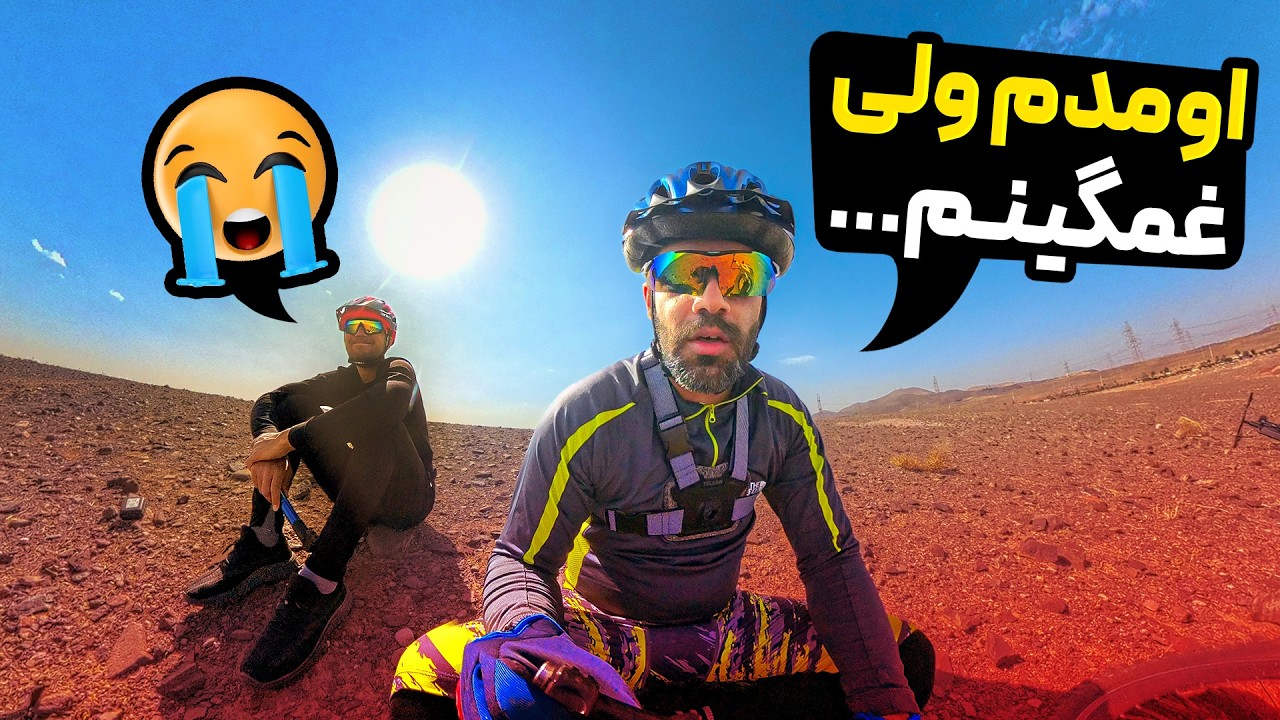 پنجاه روز دوری از دوچرخه و یک ایران غم