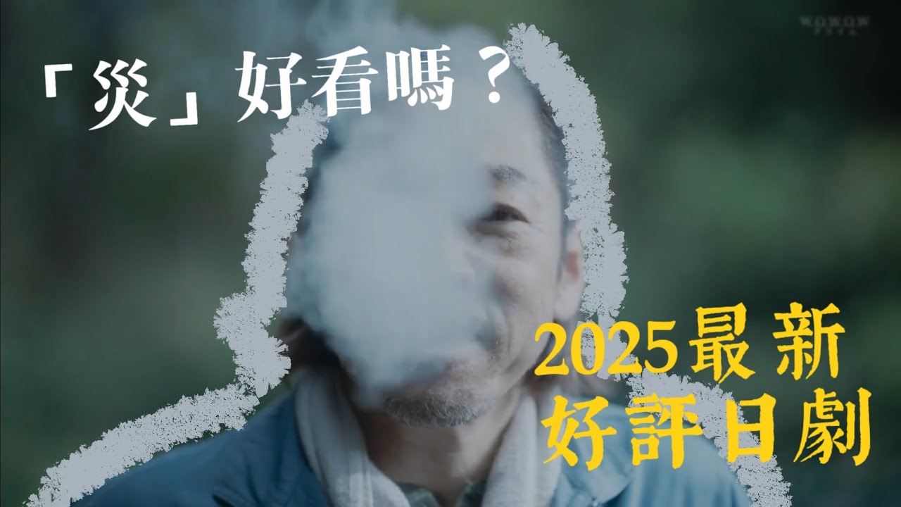 （内有剧透）日剧创新高？灾有多好看？