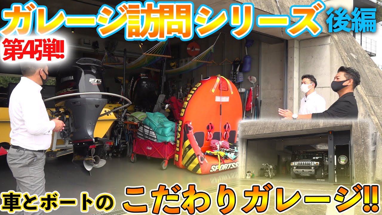 【車に‼ボートに‼こだわりの詰まったガレージ大公開！そして動画の最後にサプライズ！】