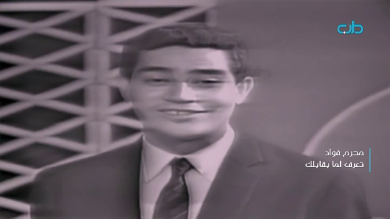 محرم فؤاد - تعرف لما بقابلك