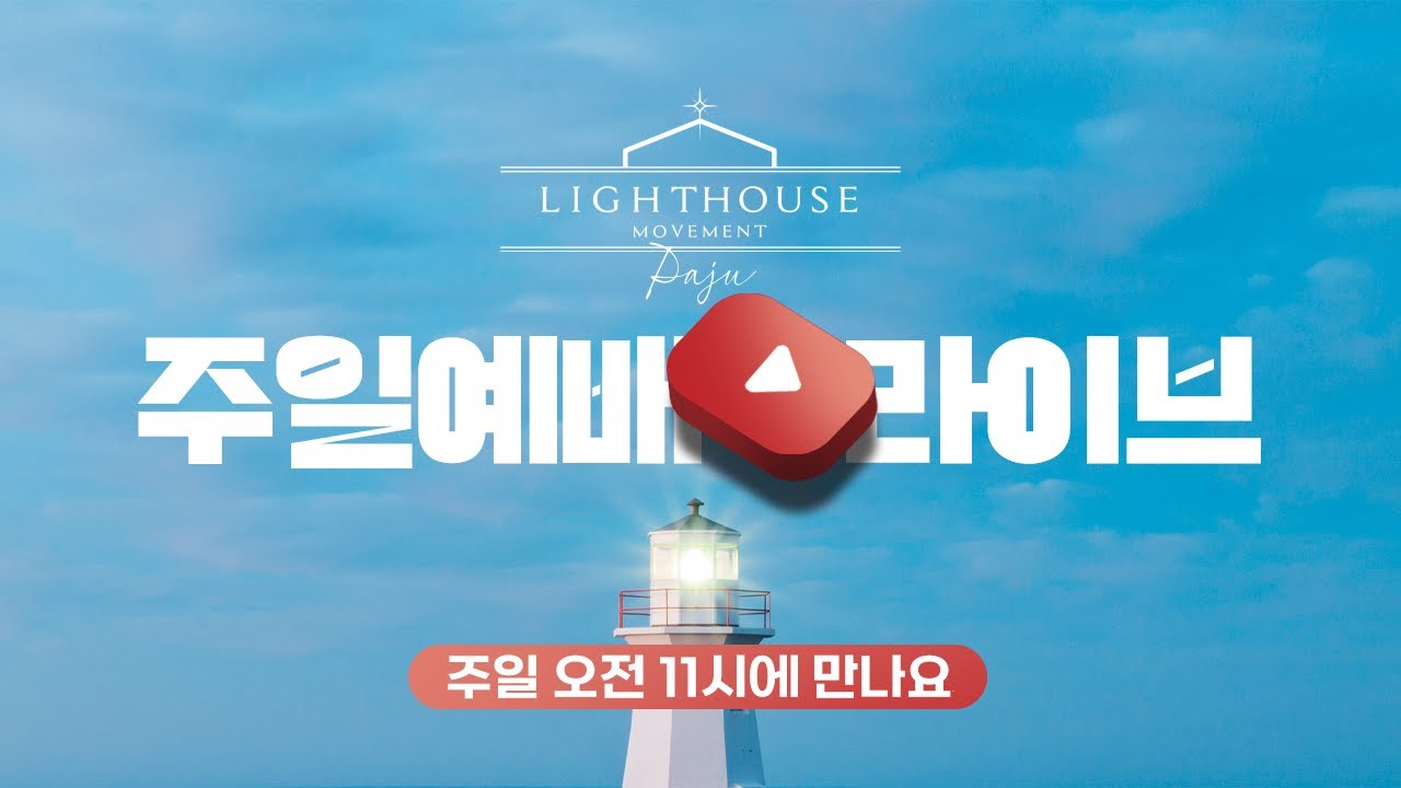 26.02.15 #라이트하우스파주 #주일예배라이브 핵심가치 4_Hope(마태복음 25:35-40)_라이트하우스 파주 최재영 목사