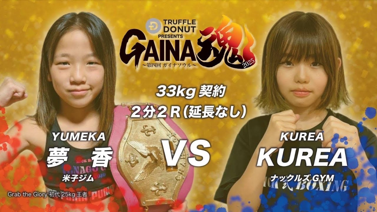 TRUFFLE DONUT PRESENTS GAINA魂2025　夢香VSKUREA