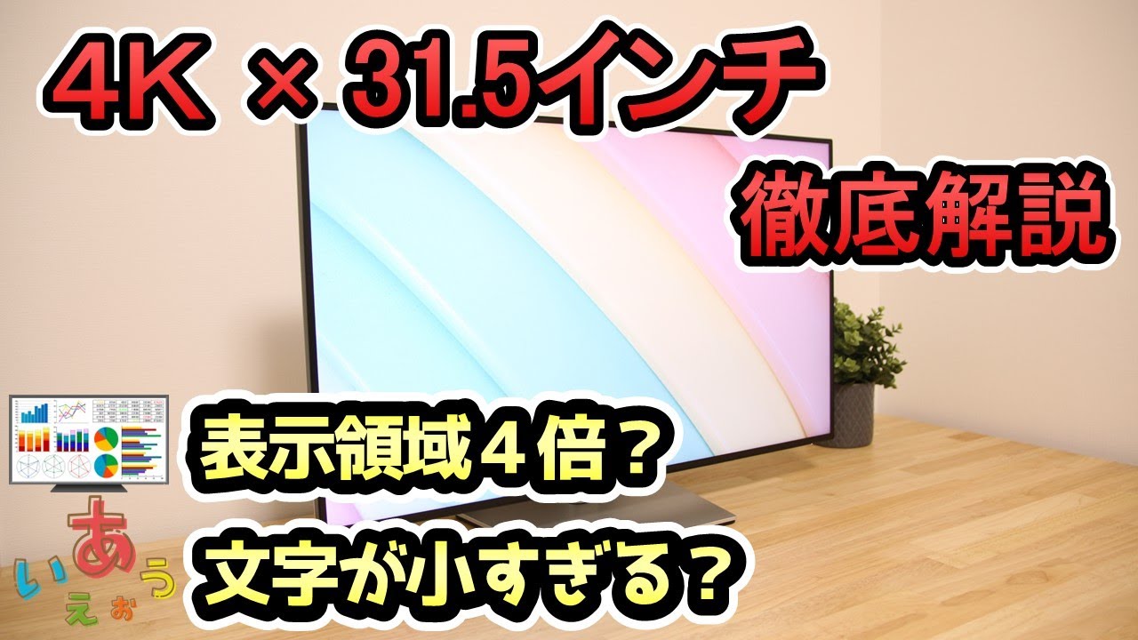 【4Kモニター × 31.5インチ】作業性 爆上がり