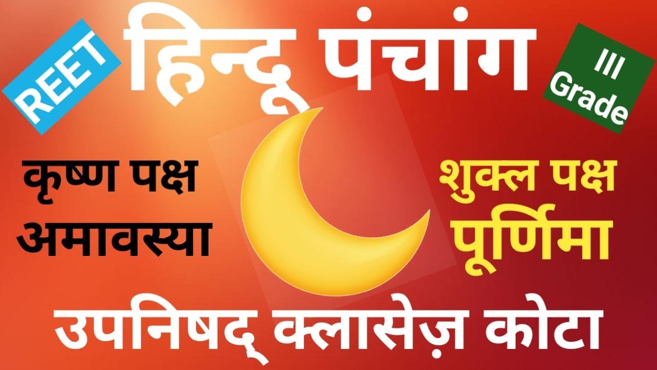 कृष्ण पक्ष या शुक्ल पक्ष, कौन है श्रेष्ठ | Shukla Paksha | Krishna Paksha | By Narendra Sir