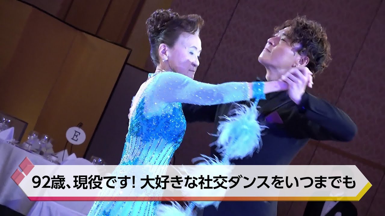 92歳、現役です！大好きな社交ダンスをいつまでも【特集】