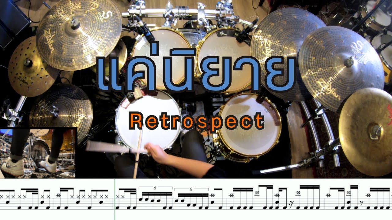 แค่นิยาย Retrospect [Drum Cover : สอนกลอง ] Note Weerachat