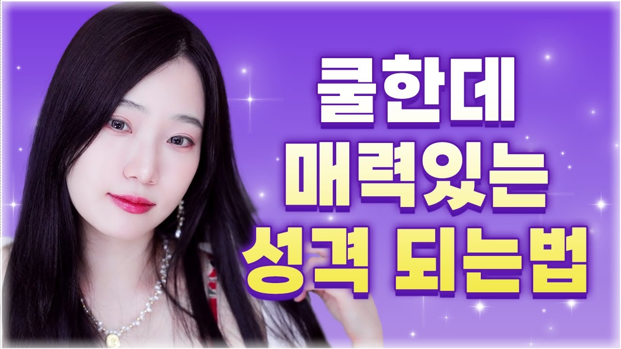 쪼잔하고 소심한 성격이 마음에 안든다고요? 이걸 알면 인간관계 고수 됩니다!
