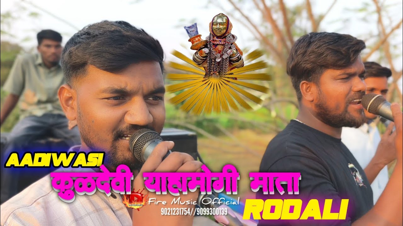 आदिवासी कुळदेवी याहामोगी माता Rodali//Mahakal band 2026//#adivasi #rockystarbandnewtimlisong 