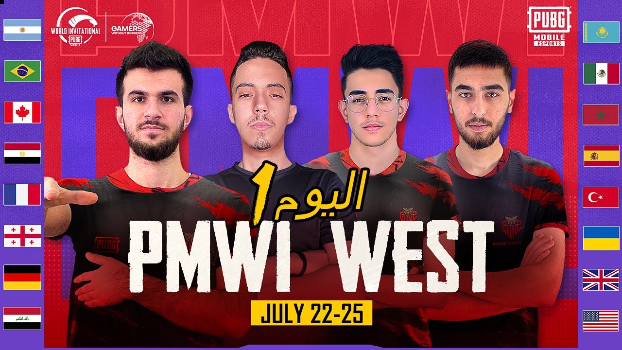 [عربي] بطولة PMWI 2021 الغرب اليوم 1 | لاعبين بلا حدود | 2021 PUBG MOBILE World Invitational