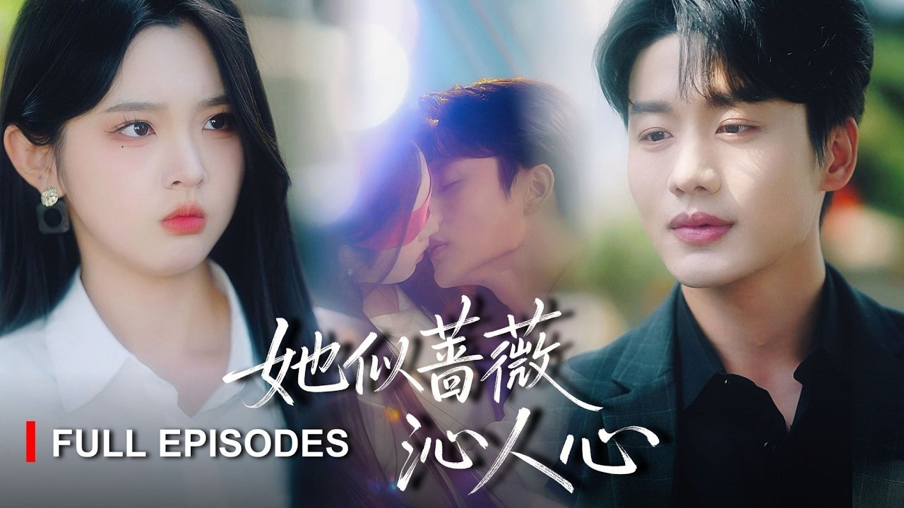 【李柯以💕李子傑】領證當天他因白月光一通電話就離開，她徹底失望，轉身撞進冷面小叔懷抱，他試探，她退縮，原來當年救我的人是你，原來你也一直深愛我！《她似薔薇沁人心》#短劇#最火短劇 #MiniDrama