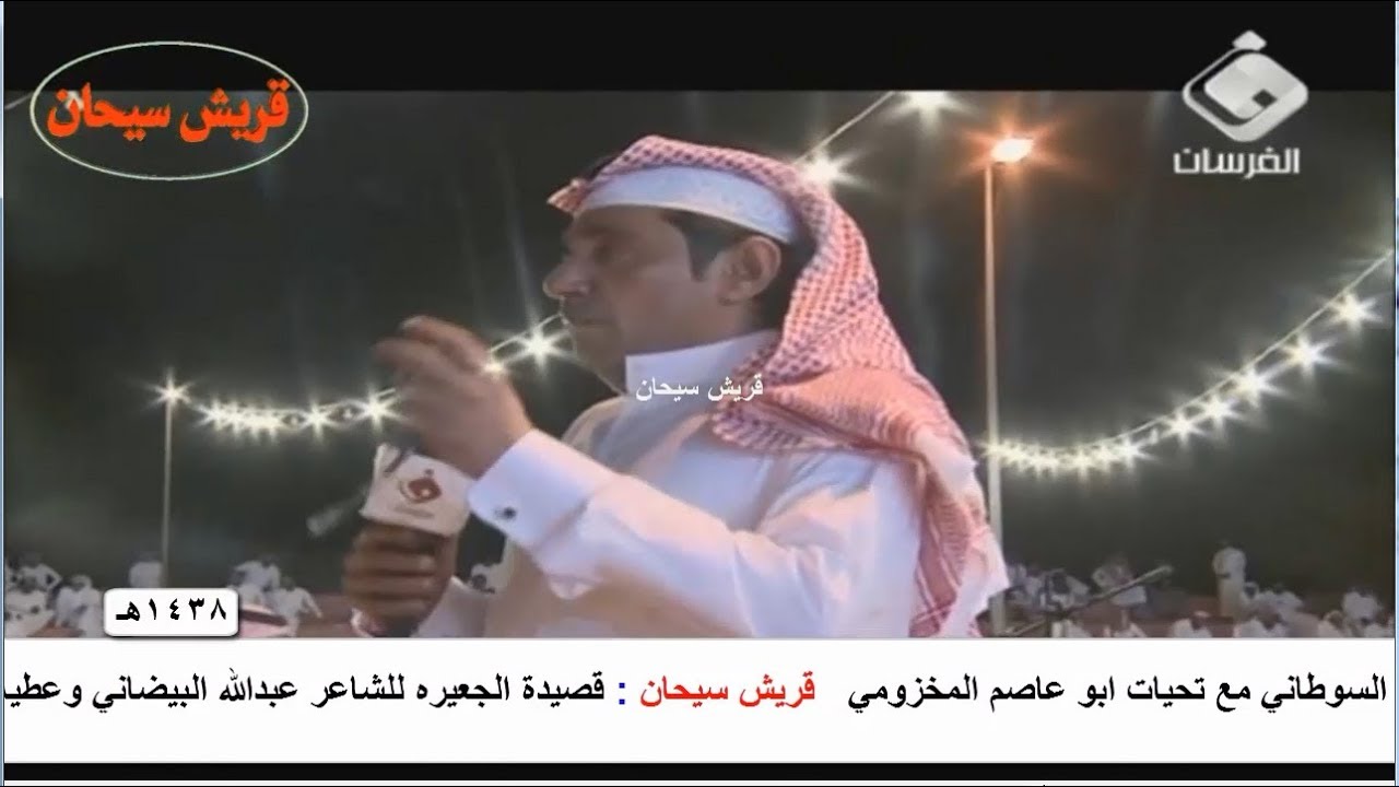 قصيدة الجعيره للشاعر عبدالله البيضاني وعطيه السوطاني قناة قريش سيحان