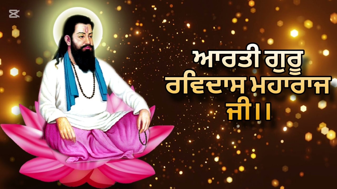 ਰਾਗੁ ਧਨਾਸਰੀ ਆਰਤੀ ਸਤਿਗੁਰੂ ਰਵਿਦਾਸ ਜੀ ਮਹਾਰਾਜ ਬਹੁਤ ਹੀ ਸੁਰੀਲੀ ਆਵਾਜ਼ ਦੇ ਵਿੱਚ ਗਾਇਨ ਕੀਤੀ ਗਈ ਆਰਤੀ।