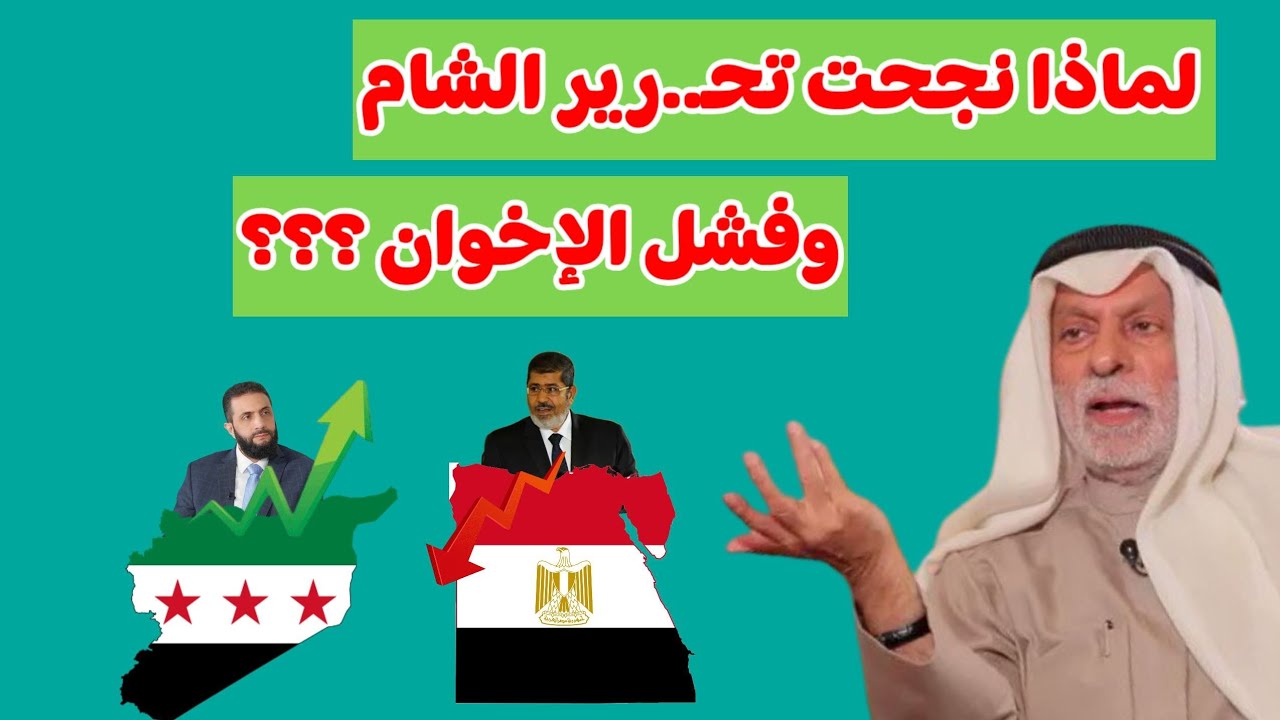 النفيسي:لماذا نجحت تحرير الشام وفشل الاخوان ؟؟