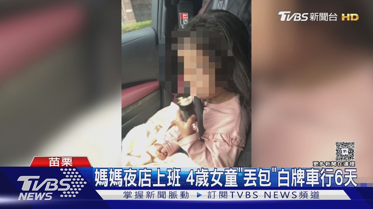 媽媽夜店上班 4歲女童「丟包」白牌車行6天｜TVBS新聞 @TVBSNEWS01