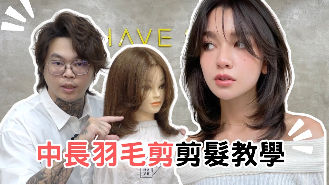 中長髮羽毛剪｜兩個區域完成｜打薄技巧分享- 髮型師諾曼