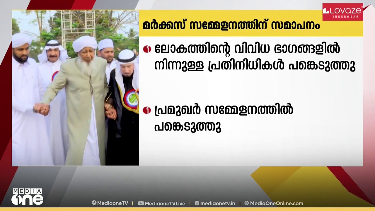 ആയിരക്കണക്കിന് അനുയായികളെ സാക്ഷിയാക്കി മർക്കസ് സനദ് ദാന സമ്മേളനത്തിന് സമാപനം