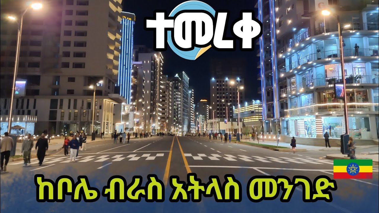 ከቦሌ ብራስ ኤድናሞል አትላስ ኮሪደር ልማት ተጠናቆ ተመረቀ | Bole Bras, Edna Mall and Atlas corridor development 