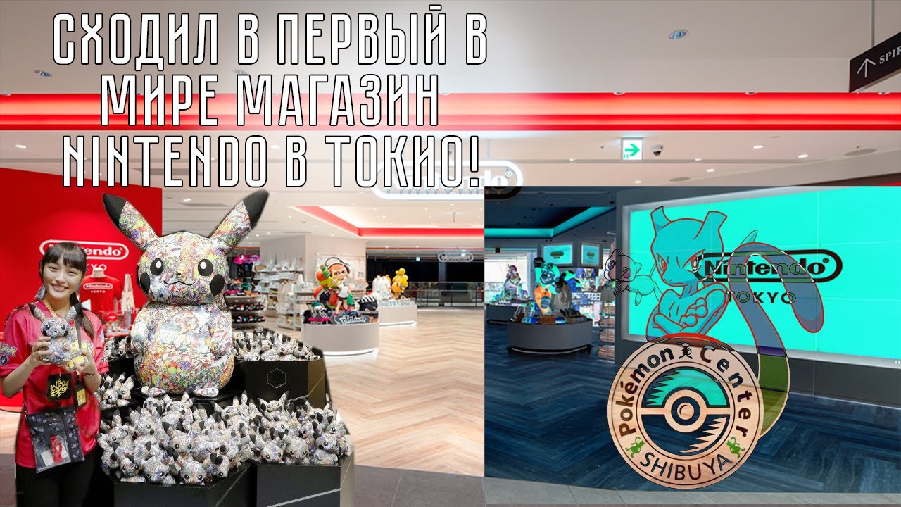 Первый в мире официальный магазин Nintendo Tokyo  + Покемон Центр!