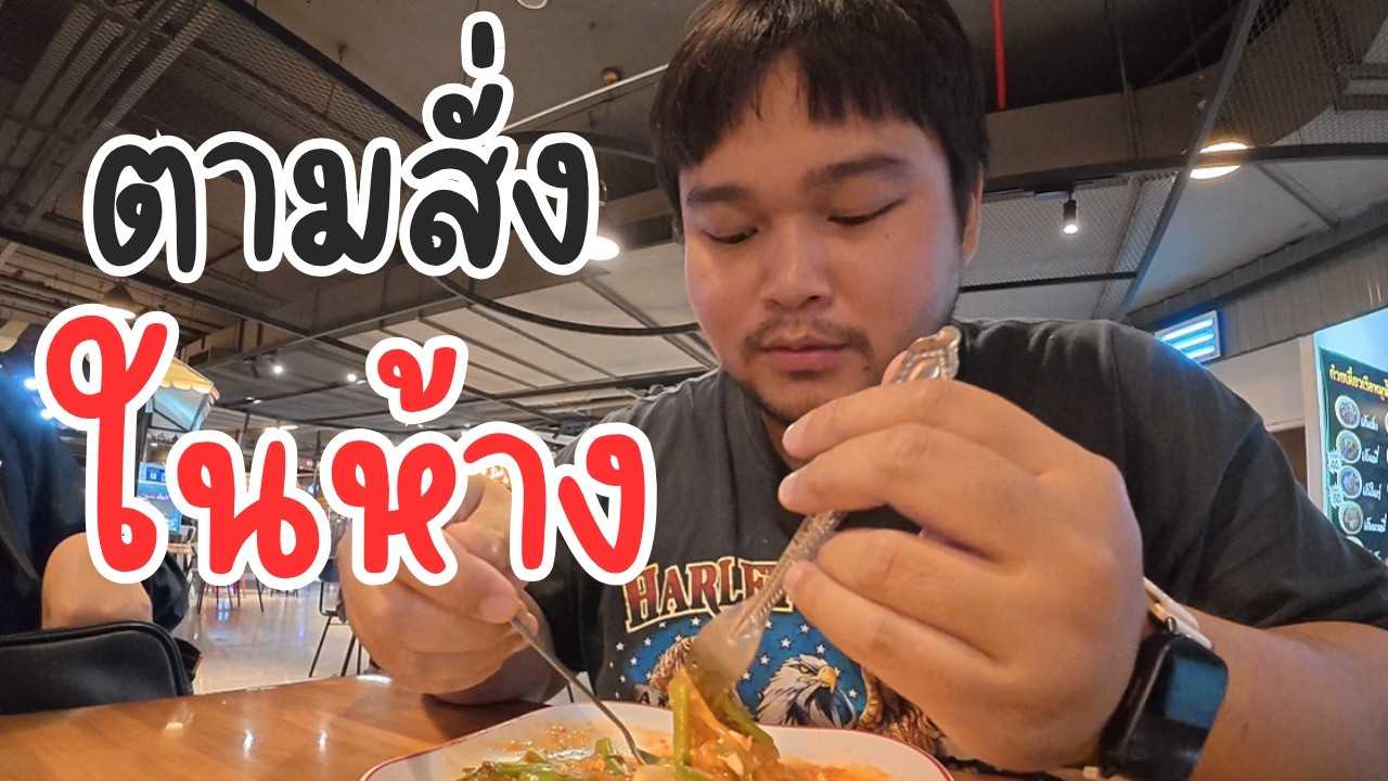 โออ้วนพาไปกินตามสั่งชั้นใต้ดินเดอะมอลล์โคราช