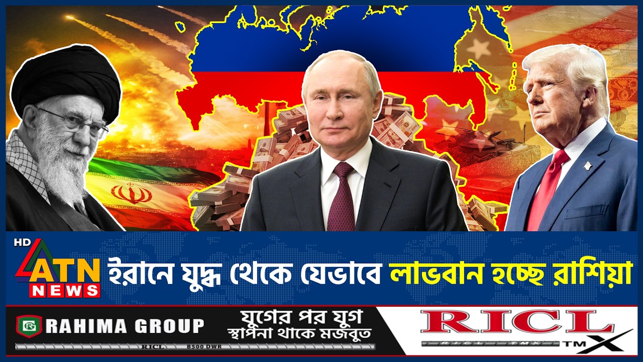 ইরানে যুদ্ধ থেকে যেভাবে লাভবান হচ্ছে রাশিয়া | Iran Russia | Israel USA Attack | Putin | ATN News