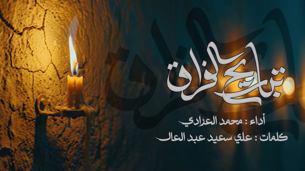 تباريح الفراق | محمد العرادي