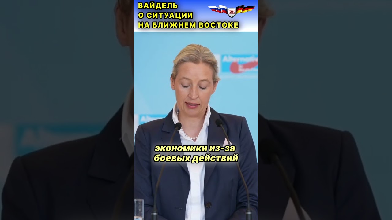 Алис Вайдель:: Трамп подставил Германию, нам нужен срочно газ и нефть из России