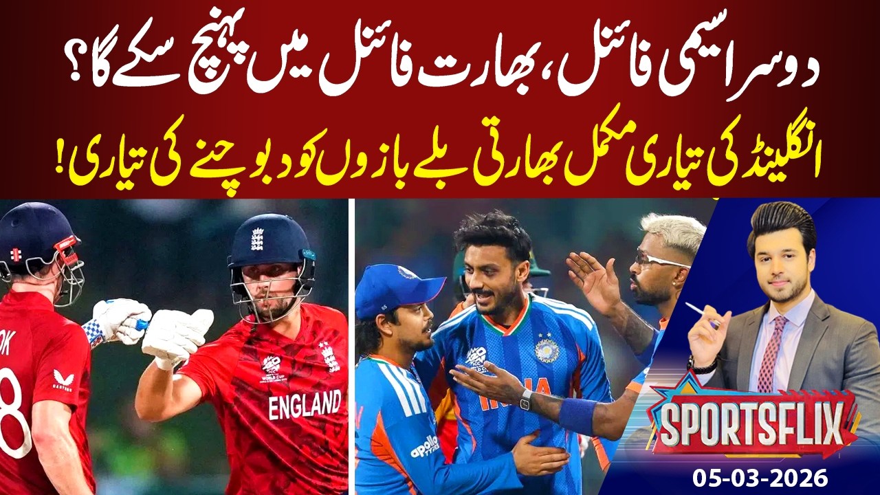 Second Semi Final of T20 World Cup 2026 | Sports Flix | Hamza Shafiq | 05 Mar 2026 | GNN