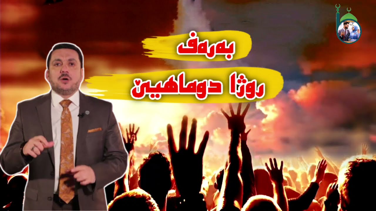 ماموستاعبدالرحیم بربهاری گەشتا هەرو هەر بەرەف روژا دوماهیێ