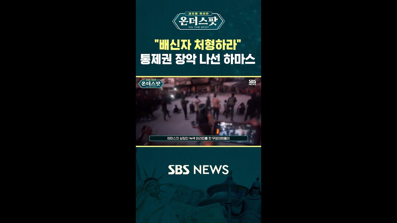 ''배신자 처형하라'' 통제권 장악 나선 하마스 #shorts