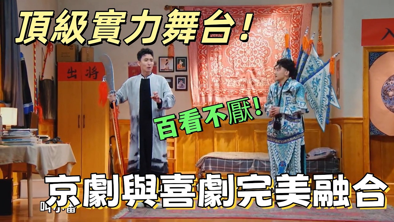 【一年一度喜剧大赛】頂級實力舞台！京劇與喜劇完美融合成就最經典一幕，百看不厭！