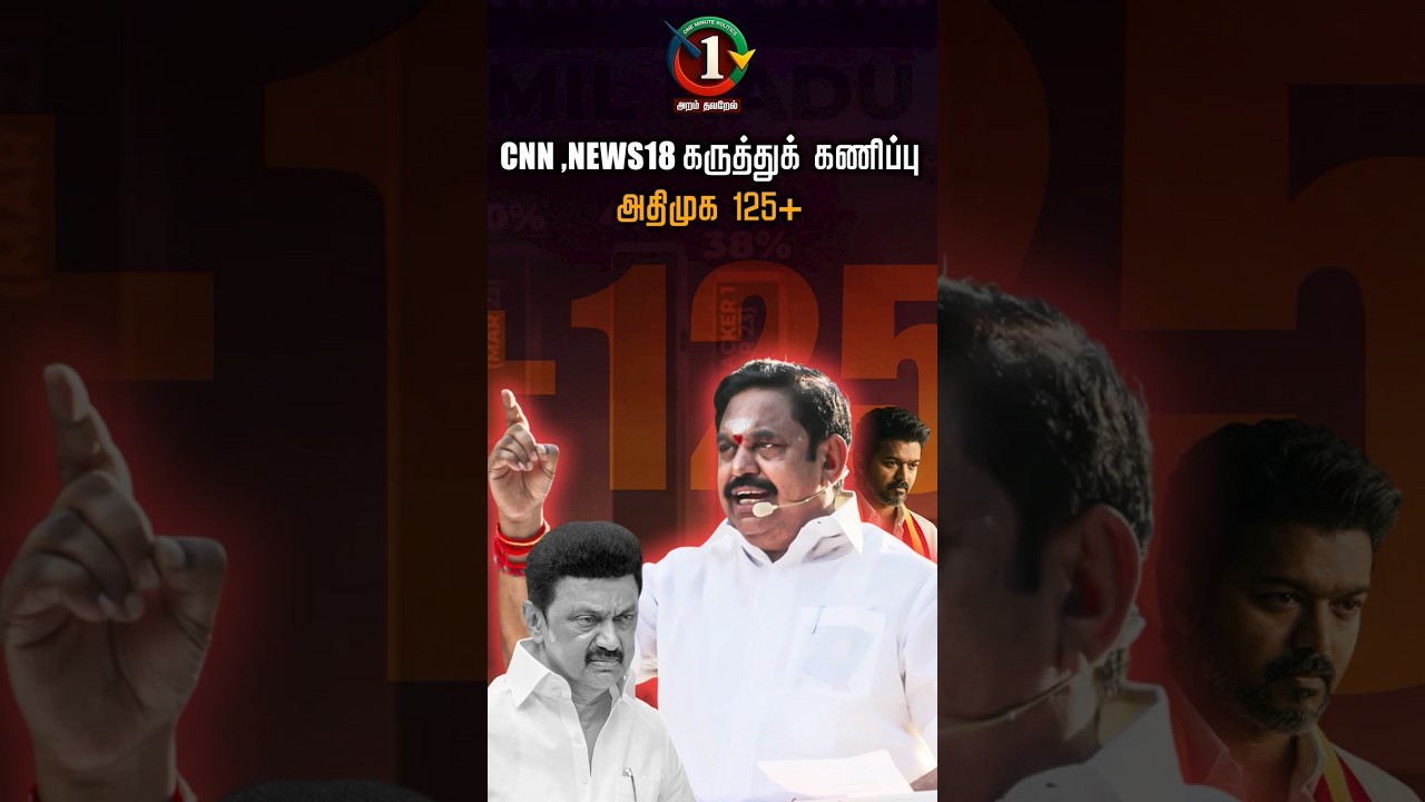 CNN NEWS18 கருத்துக் கணிப்பு  | அதிமுக 125+ | ADMK | CNN | NEWS18 | Vote survey | DMK | TVK | NTK