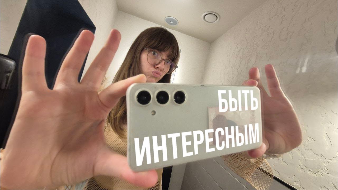 Быть интересным другим?! Быть или не быть... вот в чем вопрос