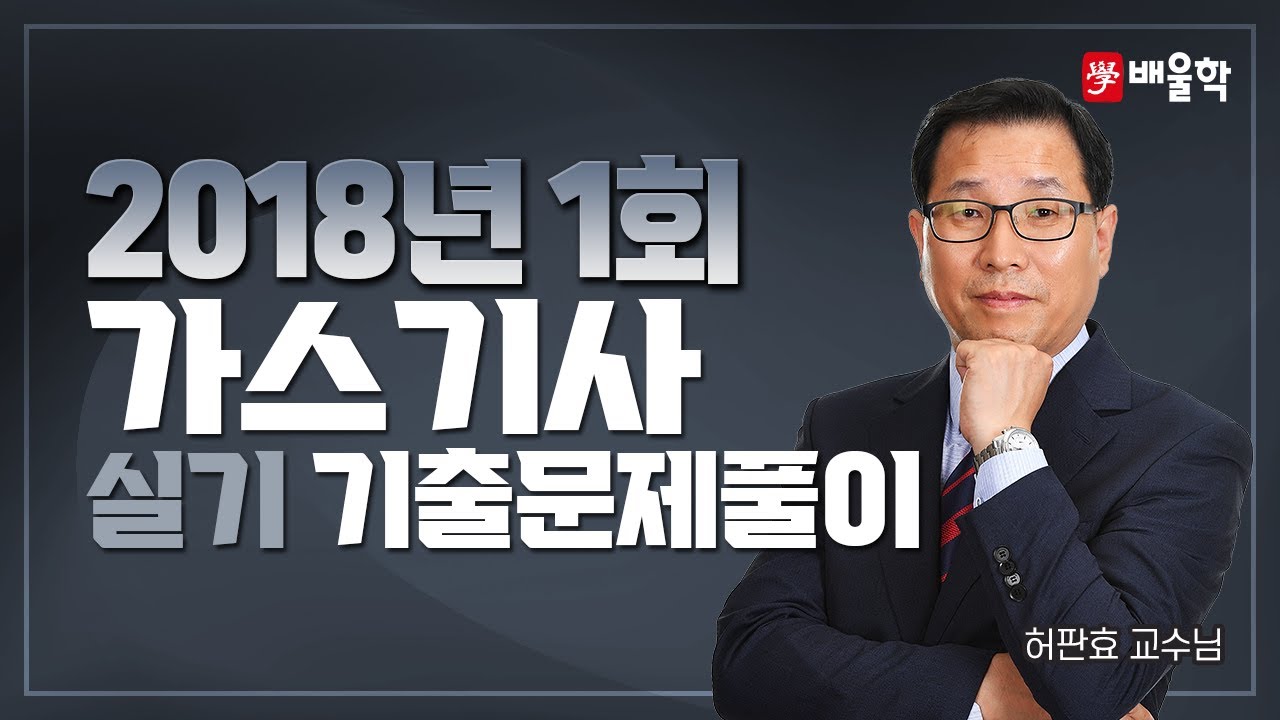 [가스기사 실기] 2018년 1회 실기 기출풀이 작업형 - 허판효 교수님