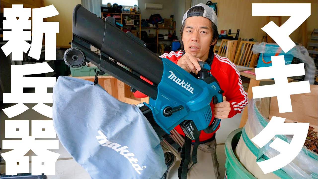 【新製品】マキタのブロワ集じん機が予想外だった！
