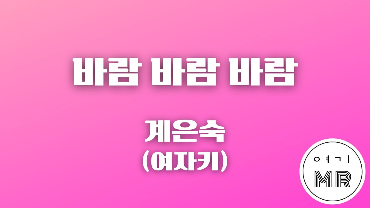 바람 바람 바람 - 계은숙 (원키/여자키G#m) 여기MR / KPOP / Karaoke / Music / 노래방