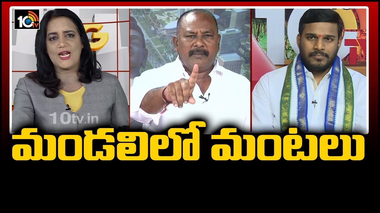 మండలిలో మంటలు | Big Debate On AP Legislative Council | 10TV News