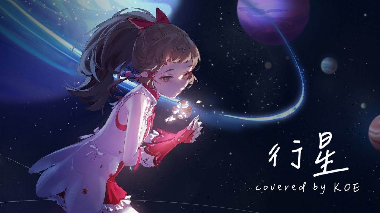 行星 - 理想混蛋 Bestards ✧ 心咲KOE cover【翻唱/歌ってみた】