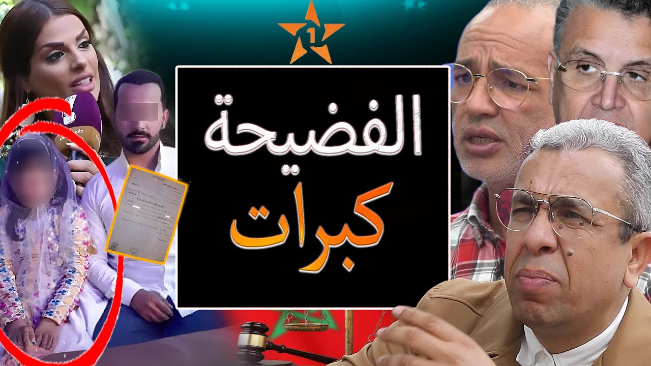 نهاية مدونة الأسرة وفضيحة زواج الكونطرا في المغرب والمهداوي صدمو عزيز غالي ملي تجاهل آية قرآنية