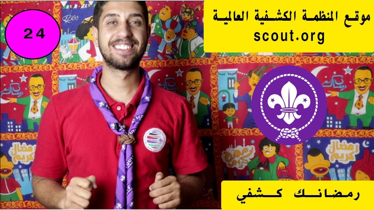 مدرسة عاشور  I  الحلقة 24 I  موقع المنظمة الكشفية العالمية  I رمضانك كشفي