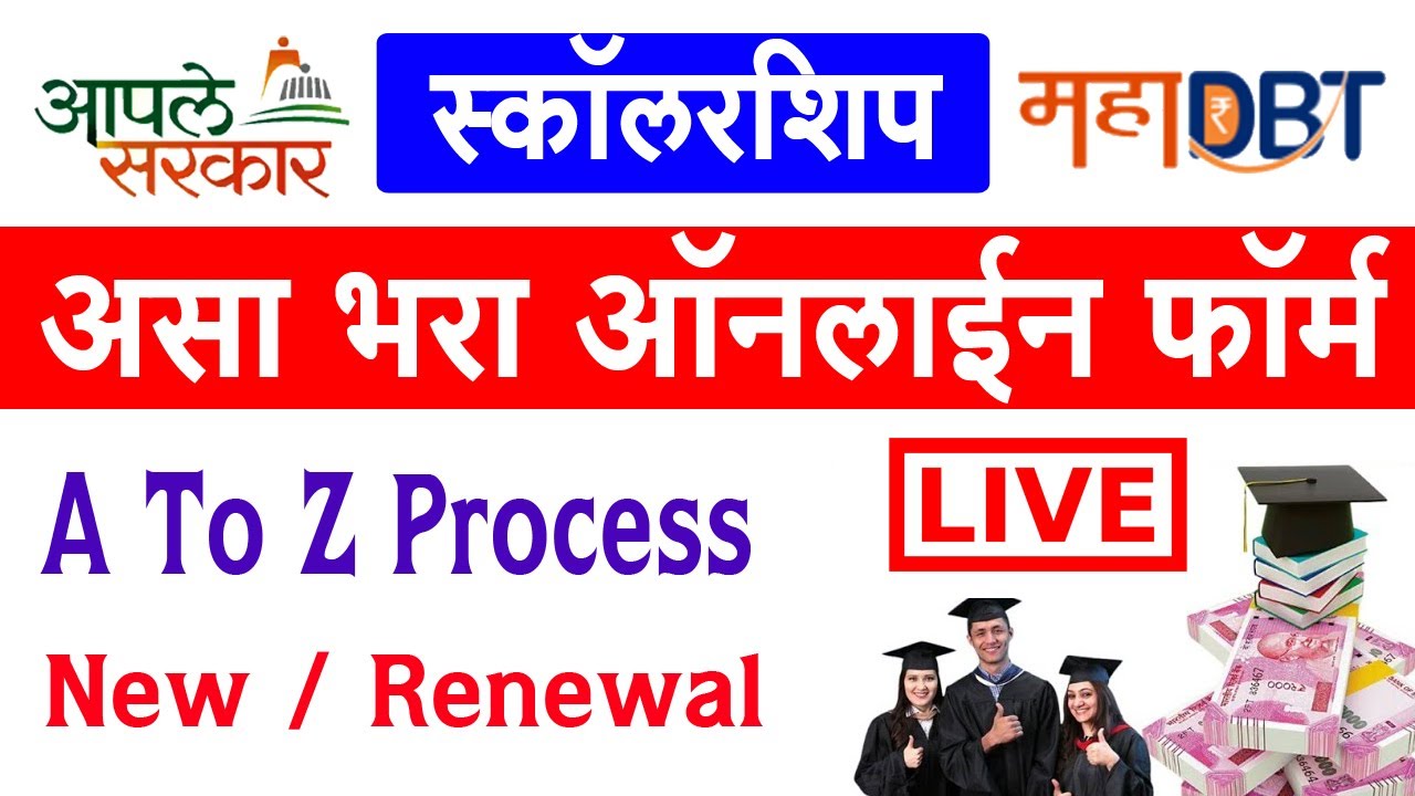 असा भरा ऑनलाईन अर्ज l MAHA DBT Form Fill Up 2025 26 l Mahadbt Scholarship 2025-26 l New - Renewal