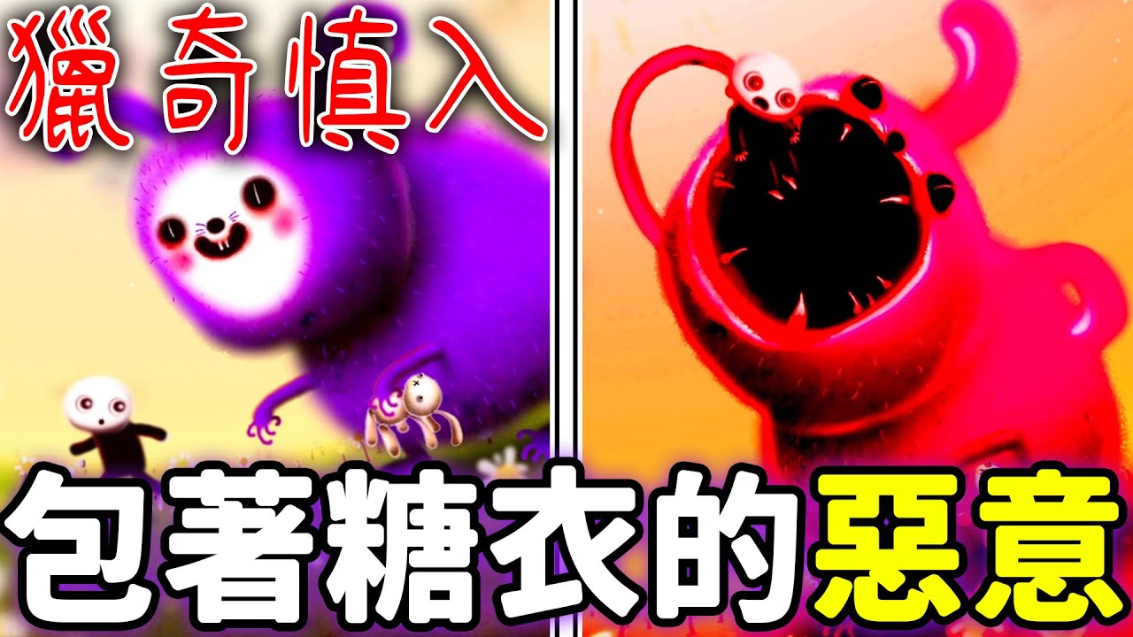 慎入！這裡色彩繽紛..動物可愛? 不對繽紛過頭...哪裡可愛太獵奇了吧！不自覺起雞皮疙瘩！@sunflower657s happy game #2