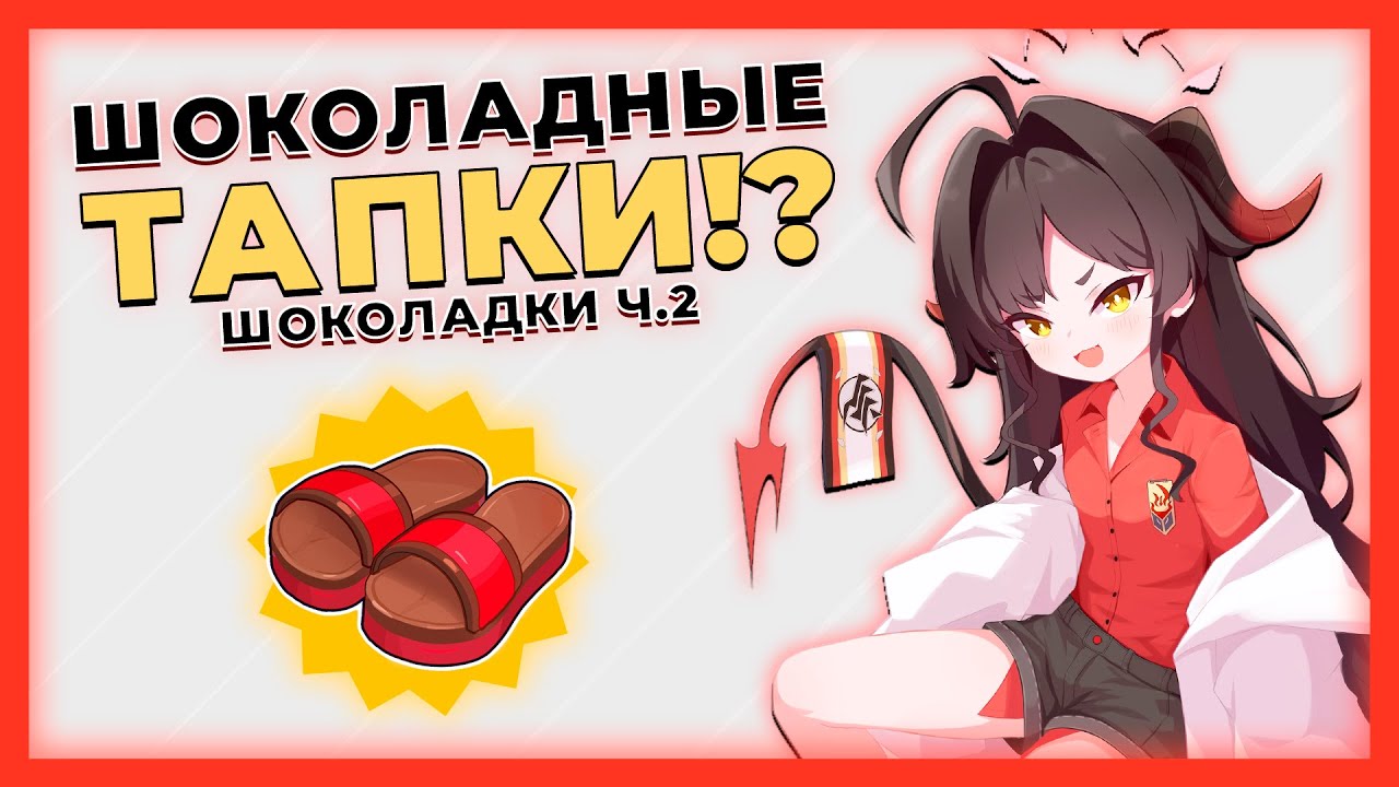 Лучшие шоколадки девочек | Ч.2 [Blue Archive]