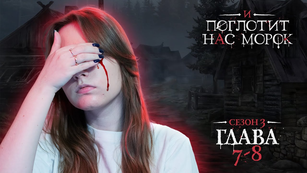 И поглотит нас морок | Сезон 3. Глава 7-8 | Стрим ❤️