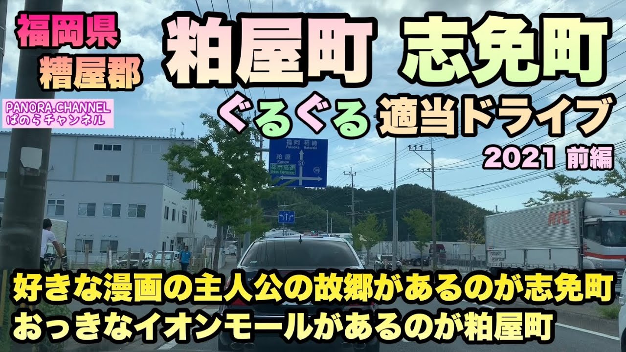【福岡県】糟屋郡 粕屋町 志免町 ぐるぐる適当ドライブ 2021 前編　好きな漫画の主人公の故郷があるのが志免町　おっきなイオンモールがあるのが粕屋町　Kasuya Town Shime Town