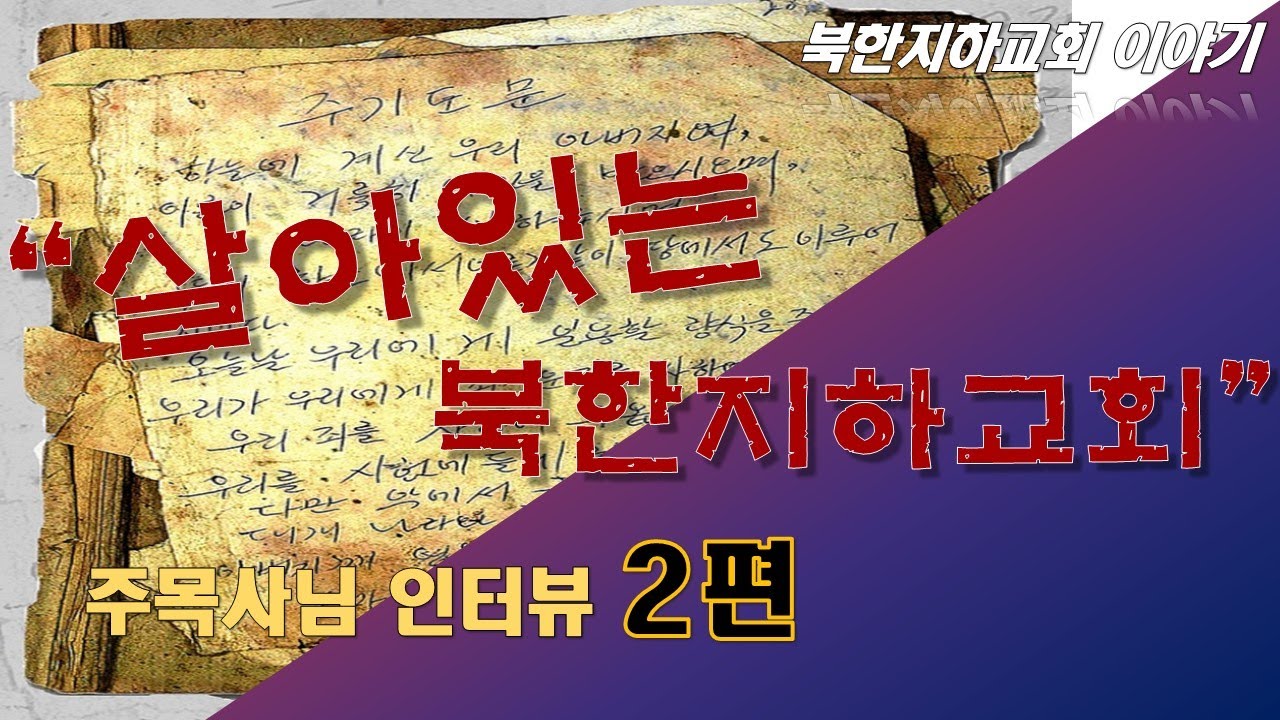 [북한선교] 주목사님_2편  [김북한목사] (연락처: 02-934-5105)