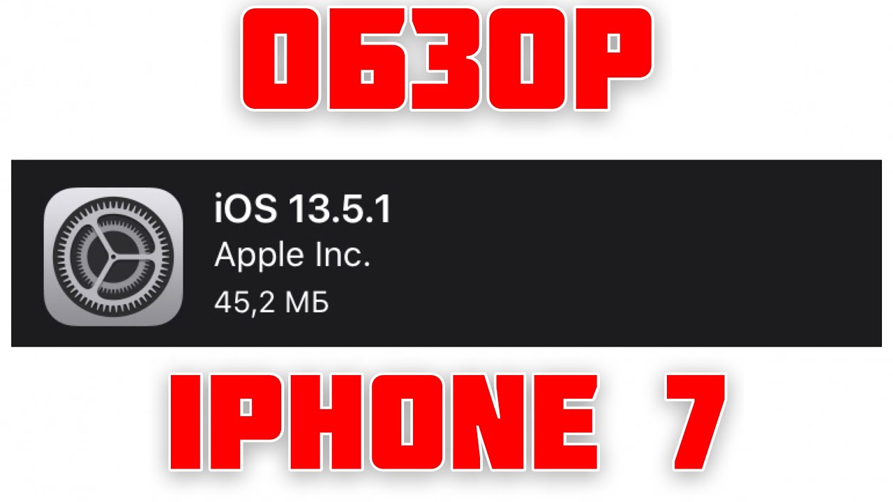 ОБЗОР iOS 13.5.1 ИОС 13.5.1 АЙОС 13.5.1 обновляйся НЕМЕДЛЕННО - iApple Expert